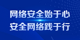 网络安全始于心 网络安全践于行