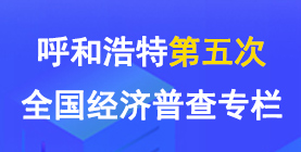 呼和浩特市第五次全国经济普查